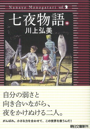 七夜物語（中）