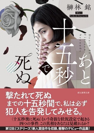 あと十五秒で死ぬ　文庫版