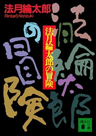 中古】 謎解きが終ったら 法月綸太郎ミステリー論集/講談社/法月