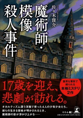 魔術師・模像殺人事件
