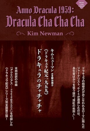 ドラキュラ紀元一九五九 ドラキュラのチャチャチャ』キム・ニューマン