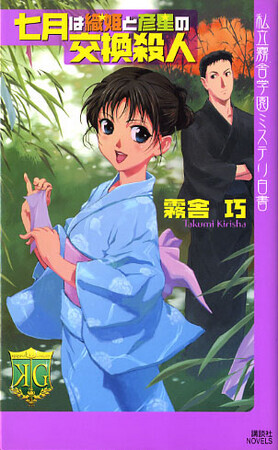 私立霧舎学園ミステリ白書　七月は織姫と彦星の交換殺人