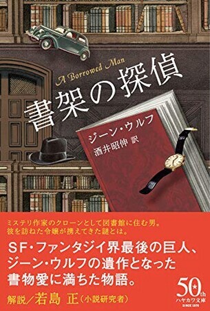 書架の探偵　ＳＦ文庫