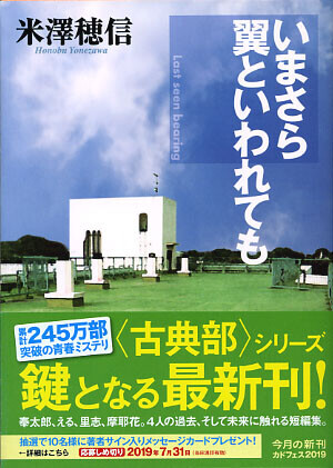 いまさら翼といわれても』米澤穂信(角川文庫) - たむ読書日記 いまさら翼といわれても』米澤穂信(角川文庫) - たむ読書日記