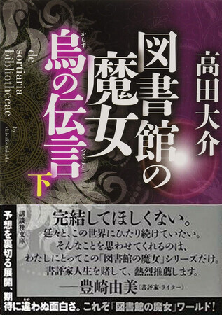 図書館の魔女　烏の伝言（下）