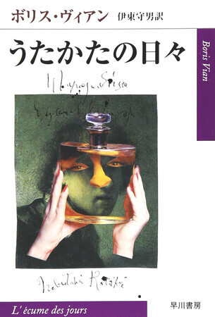 うたかたの日々