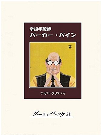 幸福手配師パーカー・パイン』アガサ・クリスティ／小西宏訳