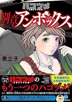ハコヅメ　アンボックス