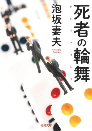 死者の輪舞