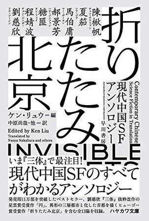 折りたたみ北京　文庫版