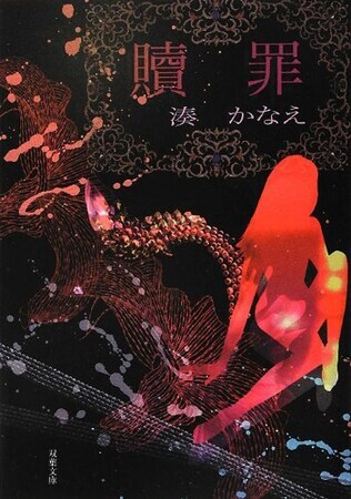 贖罪　創元推理文庫