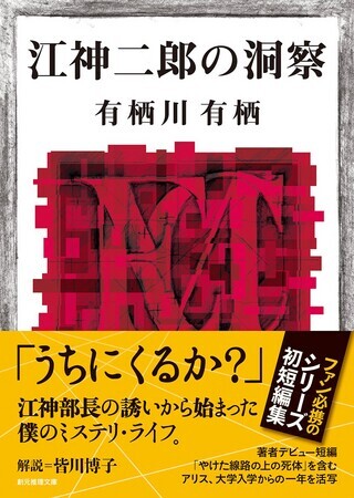 江神二郎の洞察』有栖川有栖（創元推理文庫） - たむ読書日記