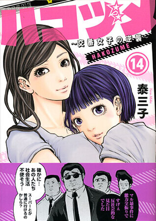 ハコヅメ　14