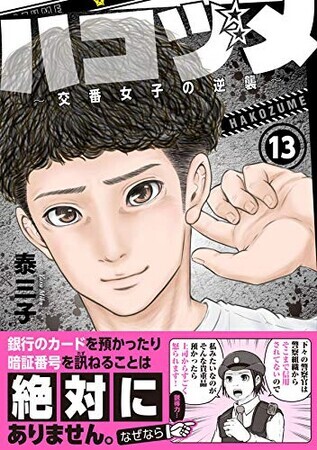 ハコヅメ　13
