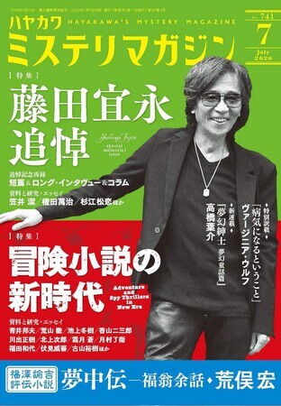 ミステリマガジン 2020年7月号
