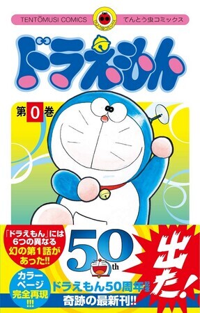 ドラえもん　0