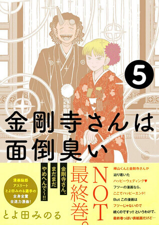 金剛寺さんは面倒臭い　5