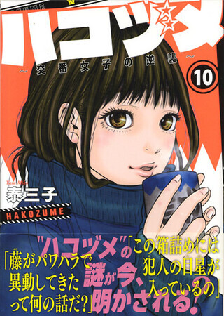 ハコヅメ　10