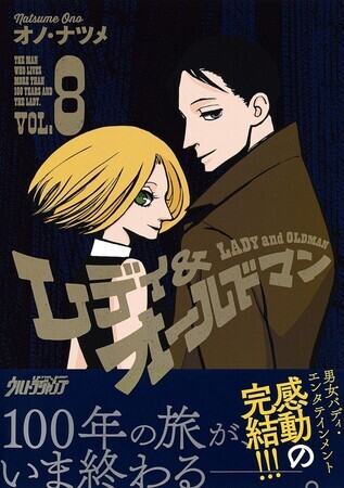 レディ＆オールドマン　８