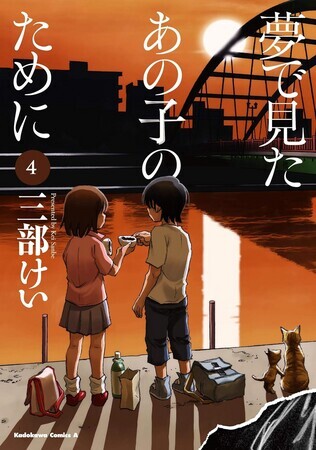 夢で見たあの子のために　４