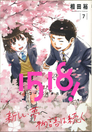 1518! イチゴーイチハチ！　7