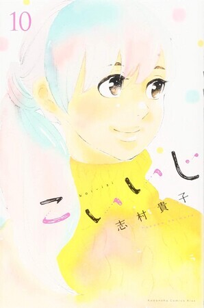 こいいじ　10