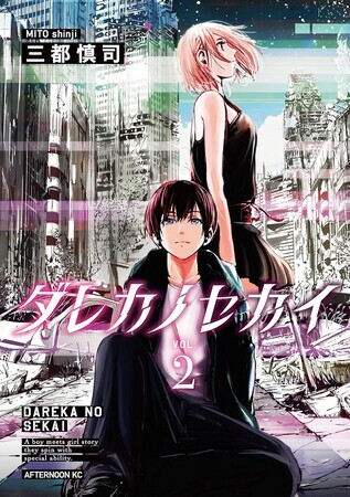 ダレカノセカイ　2