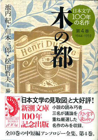 日本文学１００年の名作　第4巻　木の都