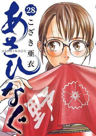 あさひなぐ　28