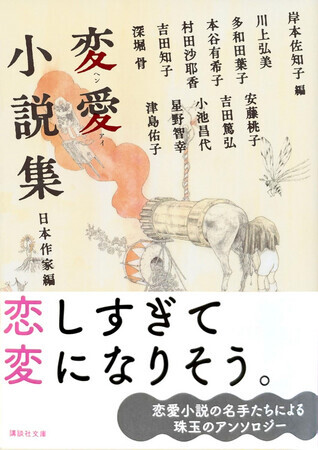 変愛小説集　日本作家編　講談社文庫