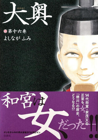 大奥　16