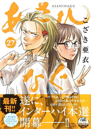 あさひなぐ　27