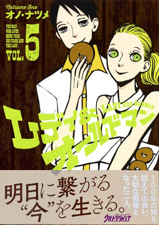 レディ＆オールドマン　５