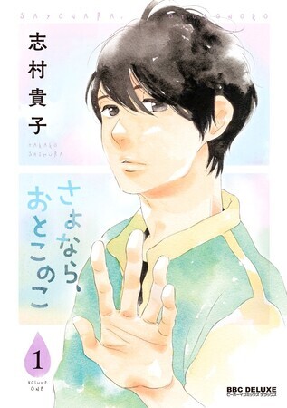 さよならおとこのこ　1