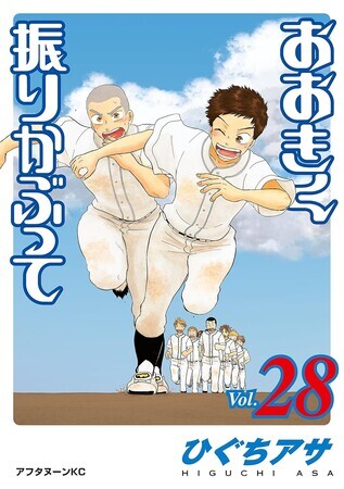 おおきく振りかぶって　28