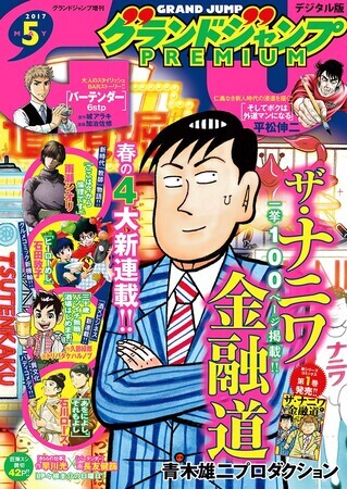 グランドジャンプPREMIUM　2017年5月