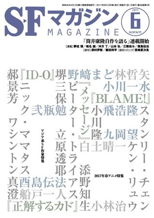 ＳＦマガジン　2017年6月号