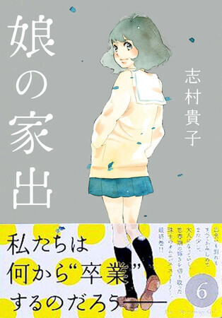 娘の家出　６