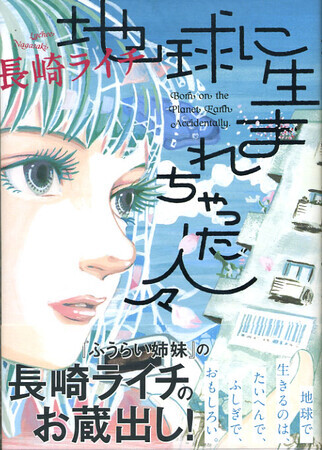 地球に生まれちゃった人々