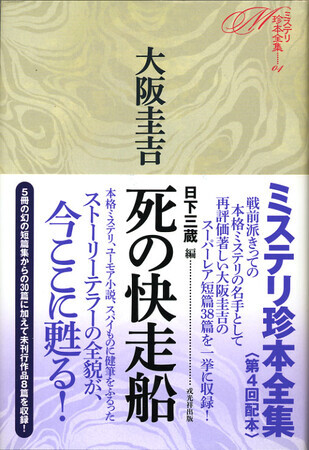 大阪圭吉作品集成』小林眞・小野純一編（盛林堂ミステリアス文庫