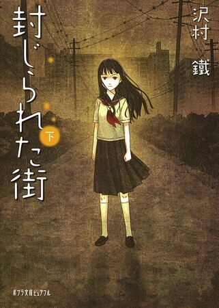 封じられた街（下）