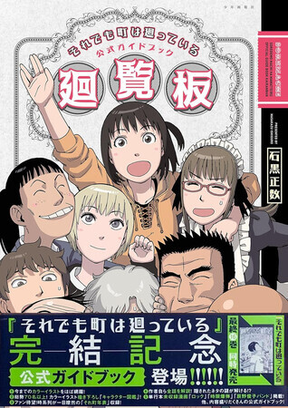 それでも町は廻っている　廻覧板