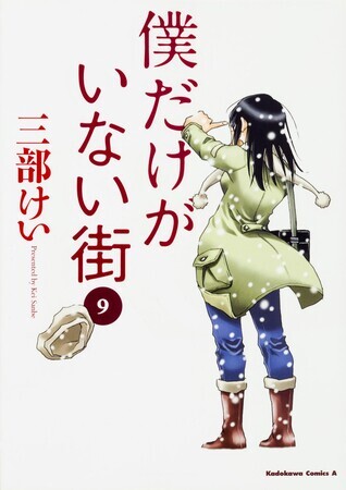 僕だけがいない街　9