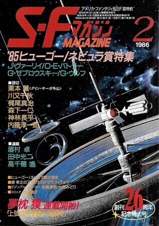 ＳＦマガジン　1986年2月号