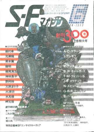 ＳＦマガジン　1983年6月号
