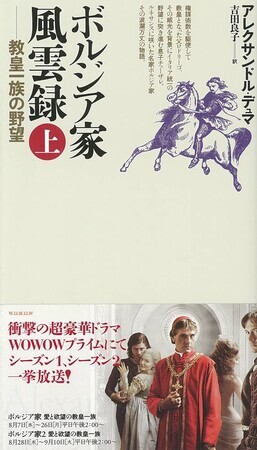 ボルジア家風雲録（上）