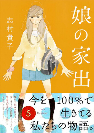 娘の家出　５