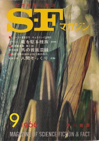 ＳＦマガジン　1966年9月号