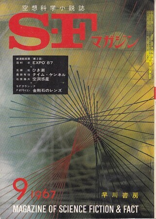 ＳＦマガジン　1967年9月号