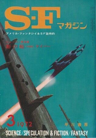 ＳＦマガジン　1972年3月号